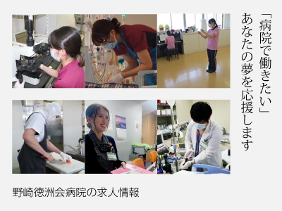 野崎徳洲会病院の求人サイトの画像