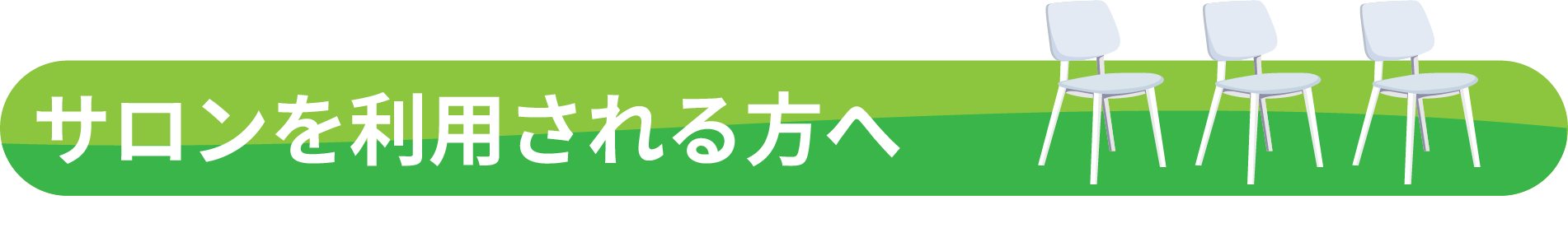 サロンを利用される方へ