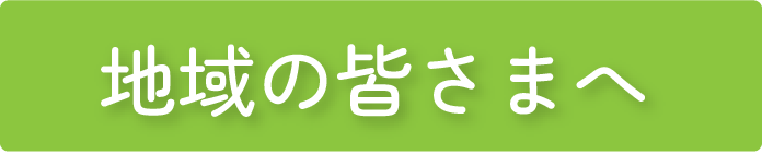 地域の皆さまへ