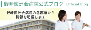 野崎徳洲会病院公式ブログトップ