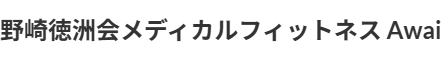 野崎徳洲会メディカルフィットネス Awai