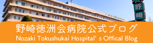 野崎徳洲会病院公式ブログ
