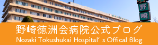 野崎徳洲会病院公式ブログの画像