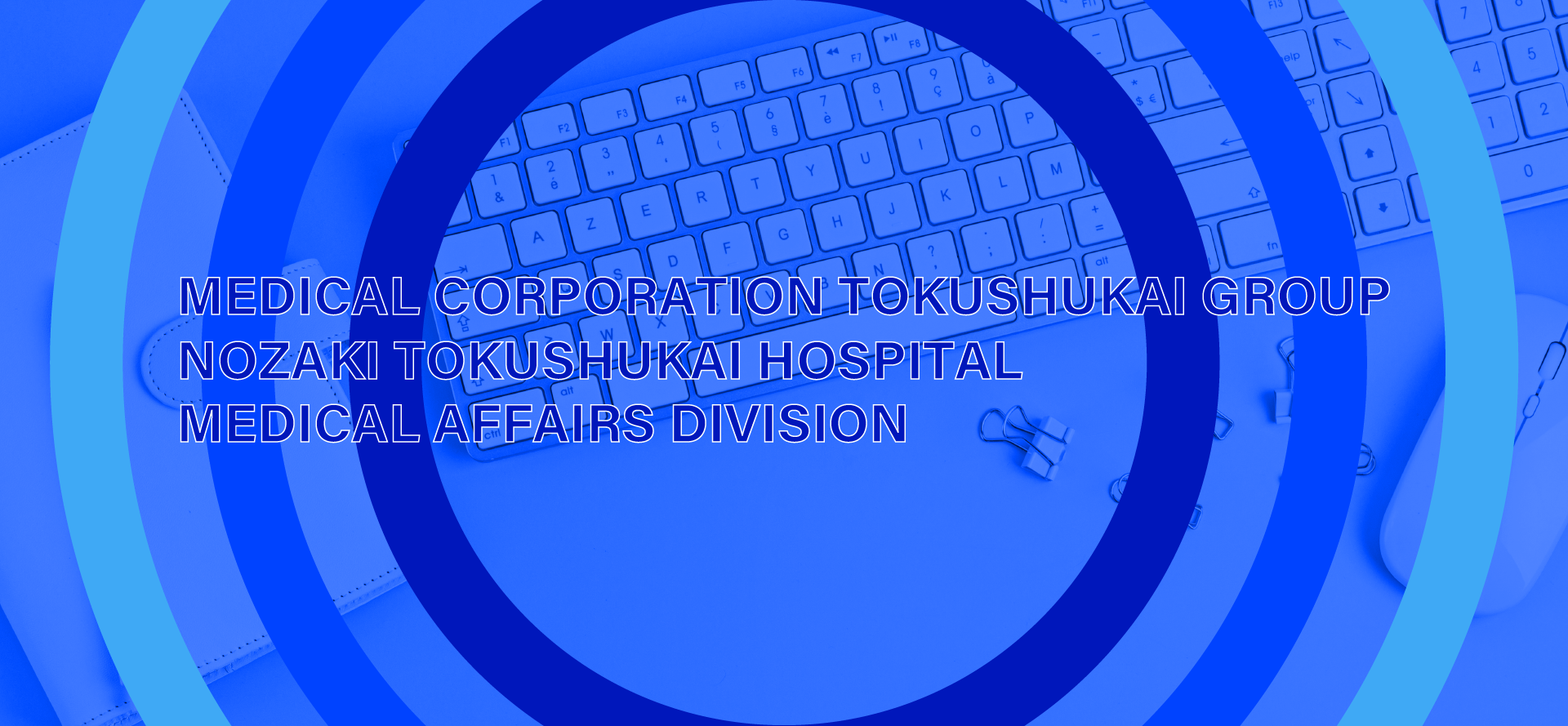 野崎徳洲会病院医療事務のメイン画像2